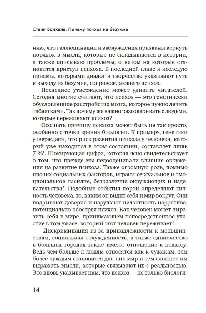 Почему психоз не безумие. Рекомендации для специалистов, пациентов и их родных